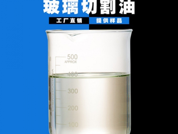 可水洗玻璃切割油 水溶性玻璃切割油