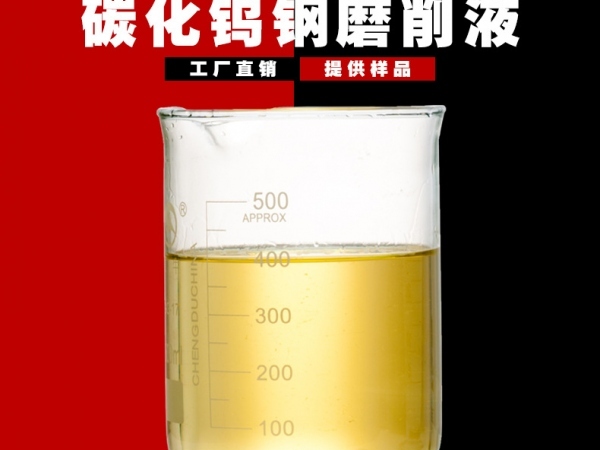 高硬度全硬质合金钢切削研磨液碳化钨钢外圆磨半无心磨